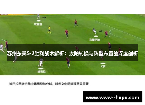苏州东吴5-2胜利战术解析：攻防转换与阵型布置的深度剖析