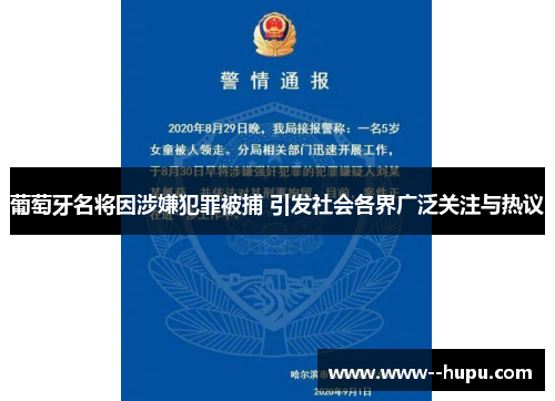 葡萄牙名将因涉嫌犯罪被捕 引发社会各界广泛关注与热议