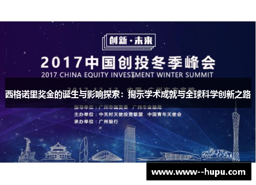 西格诺里奖金的诞生与影响探索：揭示学术成就与全球科学创新之路