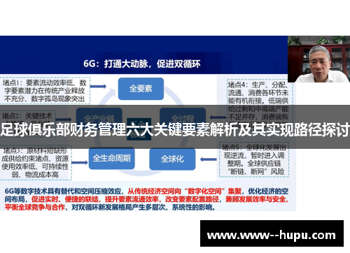 足球俱乐部财务管理六大关键要素解析及其实现路径探讨