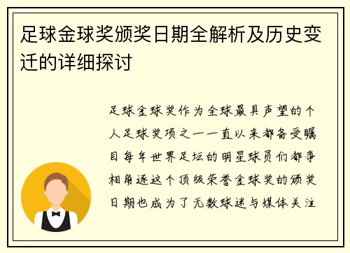 足球金球奖颁奖日期全解析及历史变迁的详细探讨