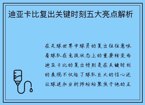迪亚卡比复出关键时刻五大亮点解析