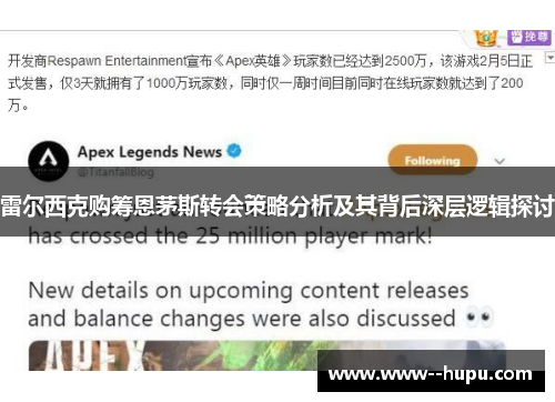 雷尔西克购筹恩茅斯转会策略分析及其背后深层逻辑探讨 雷尔西克购筹恩茅斯转会策略分析及其背后深层逻辑探讨