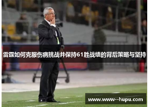 雷霆如何克服伤病挑战并保持61胜战绩的背后策略与坚持 雷霆如何克服伤病挑战并保持61胜战绩的背后策略与坚持