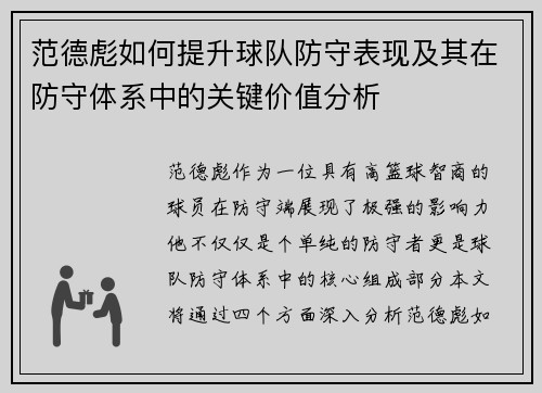 范德彪如何提升球队防守表现及其在防守体系中的关键价值分析