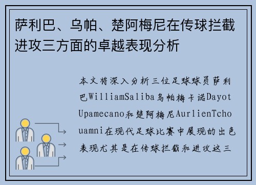 萨利巴、乌帕、楚阿梅尼在传球拦截进攻三方面的卓越表现分析 萨利巴、乌帕、楚阿梅尼在传球拦截进攻三方面的卓越表现分析