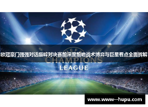 欧冠豪门强强对话巅峰对决赛前深度前瞻战术博弈与巨星看点全面拆解