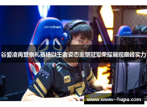 谷爱凌再登崇礼赛场以王者姿态重塑冠军荣耀展现巅峰实力