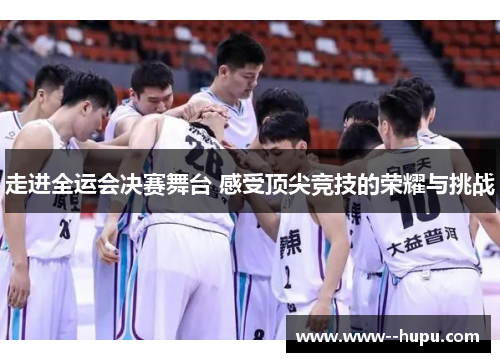 走进全运会决赛舞台 感受顶尖竞技的荣耀与挑战