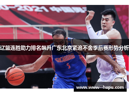 辽篮连胜助力排名飙升广东北京紧追不舍季后赛形势分析