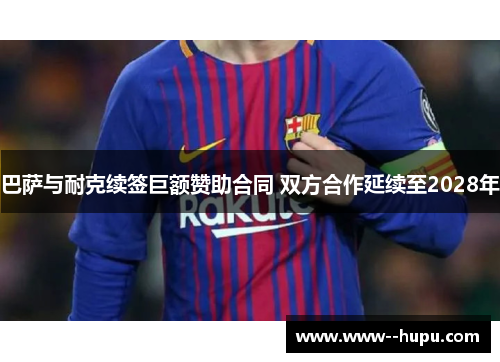 巴萨与耐克续签巨额赞助合同 双方合作延续至2028年