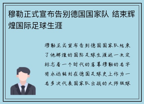 穆勒正式宣布告别德国国家队 结束辉煌国际足球生涯