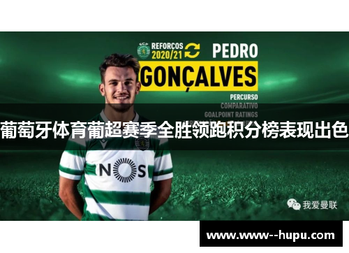葡萄牙体育葡超赛季全胜领跑积分榜表现出色