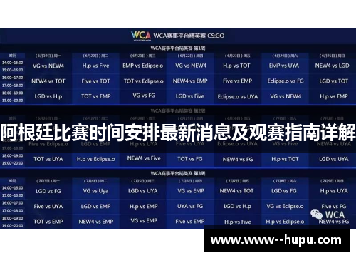 阿根廷比赛时间安排最新消息及观赛指南详解