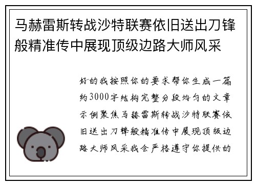 马赫雷斯转战沙特联赛依旧送出刀锋般精准传中展现顶级边路大师风采⚽️