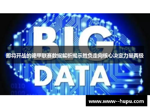 即将开战的德甲联赛数据解析揭示胜负走向核心决定力量两极