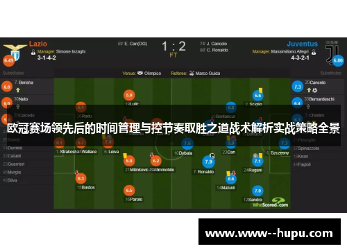 欧冠赛场领先后的时间管理与控节奏取胜之道战术解析实战策略全景 欧冠赛场领先后的时间管理与控节奏取胜之道战术解析实战策略全景