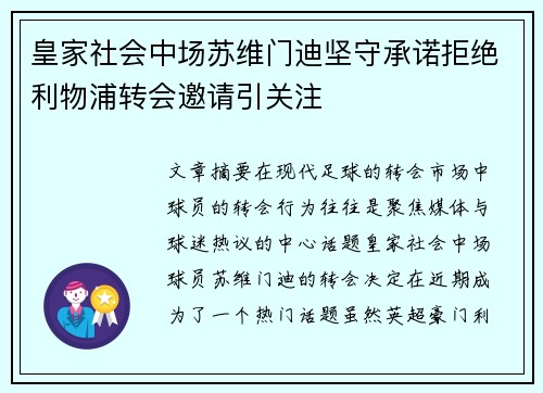 皇家社会中场苏维门迪坚守承诺拒绝利物浦转会邀请引关注