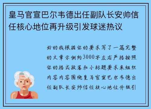 皇马官宣巴尔韦德出任副队长安帅信任核心地位再升级引发球迷热议