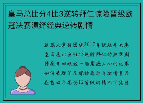 皇马总比分4比3逆转拜仁惊险晋级欧冠决赛演绎经典逆转剧情