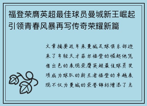 福登荣膺英超最佳球员曼城新王崛起引领青春风暴再写传奇荣耀新篇 福登荣膺英超最佳球员曼城新王崛起引领青春风暴再写传奇荣耀新篇