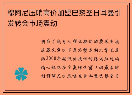 穆阿尼压哨高价加盟巴黎圣日耳曼引发转会市场震动