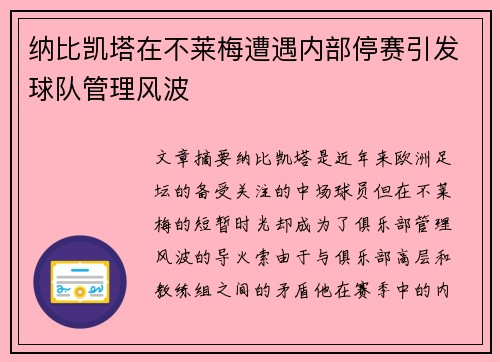 纳比凯塔在不莱梅遭遇内部停赛引发球队管理风波