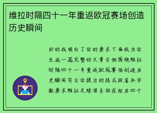 维拉时隔四十一年重返欧冠赛场创造历史瞬间
