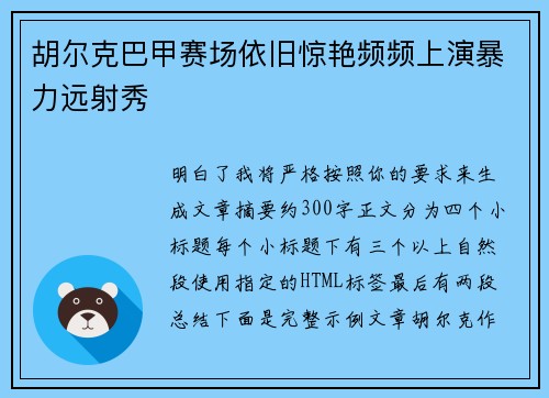 胡尔克巴甲赛场依旧惊艳频频上演暴力远射秀