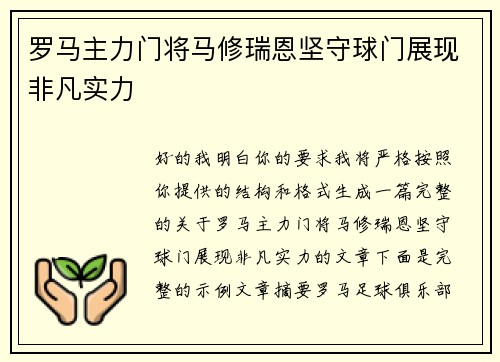 罗马主力门将马修瑞恩坚守球门展现非凡实力