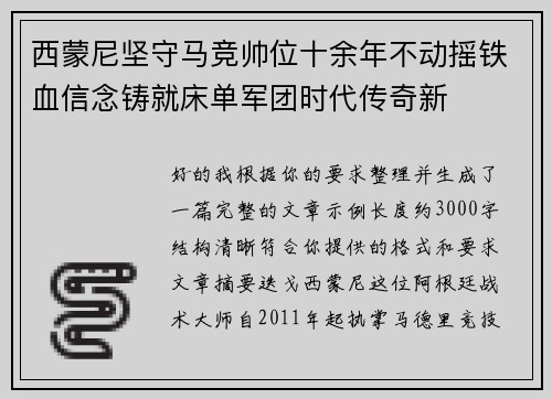 西蒙尼坚守马竞帅位十余年不动摇铁血信念铸就床单军团时代传奇新 西蒙尼坚守马竞帅位十余年不动摇铁血信念铸就床单军团时代传奇新