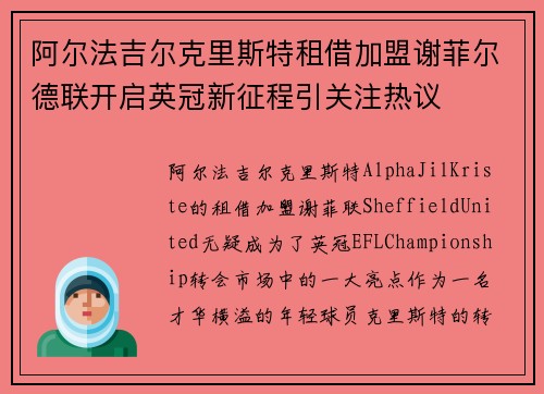 阿尔法吉尔克里斯特租借加盟谢菲尔德联开启英冠新征程引关注热议