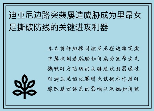 迪亚尼边路突袭屡造威胁成为里昂女足撕破防线的关键进攻利器