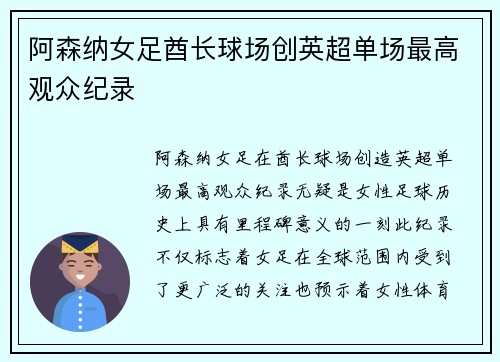 阿森纳女足酋长球场创英超单场最高观众纪录