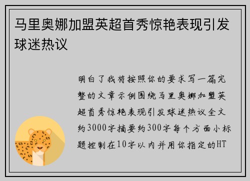 马里奥娜加盟英超首秀惊艳表现引发球迷热议 马里奥娜加盟英超首秀惊艳表现引发球迷热议