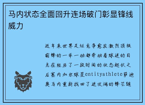 马内状态全面回升连场破门彰显锋线威力 马内状态全面回升连场破门彰显锋线威力