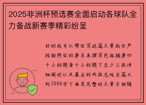 2025非洲杯预选赛全面启动各球队全力备战新赛季精彩纷呈