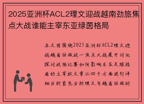 2025亚洲杯ACL2理文迎战越南劲旅焦点大战谁能主宰东亚绿茵格局 2025亚洲杯ACL2理文迎战越南劲旅焦点大战谁能主宰东亚绿茵格局