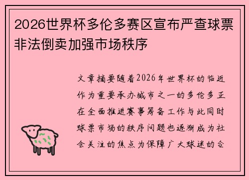 2026世界杯多伦多赛区宣布严查球票非法倒卖加强市场秩序 2026世界杯多伦多赛区宣布严查球票非法倒卖加强市场秩序