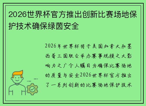 2026世界杯官方推出创新比赛场地保护技术确保绿茵安全