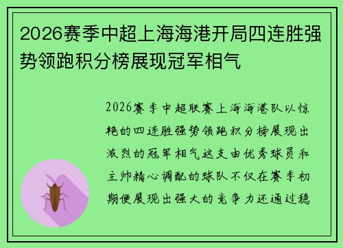 2026赛季中超上海海港开局四连胜强势领跑积分榜展现冠军相气