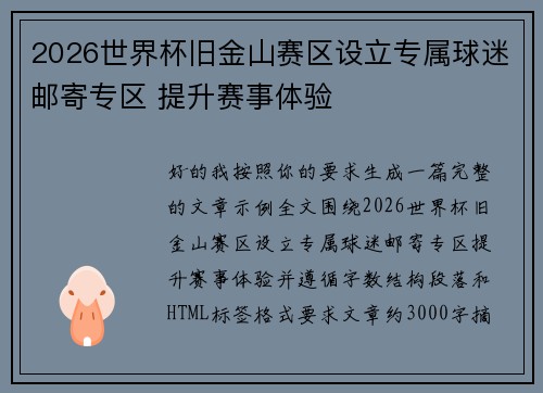 2026世界杯旧金山赛区设立专属球迷邮寄专区 提升赛事体验