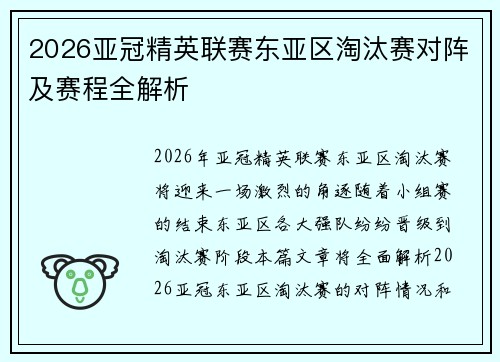 2026亚冠精英联赛东亚区淘汰赛对阵及赛程全解析