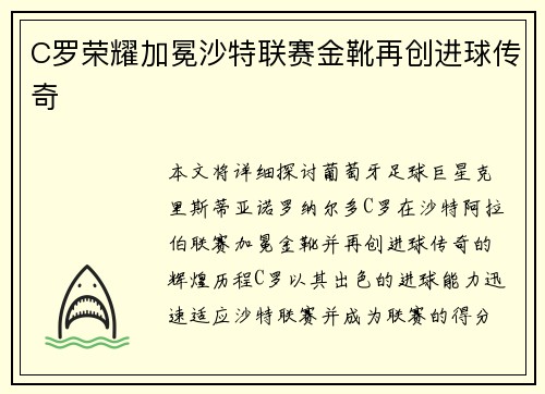 C罗荣耀加冕沙特联赛金靴再创进球传奇