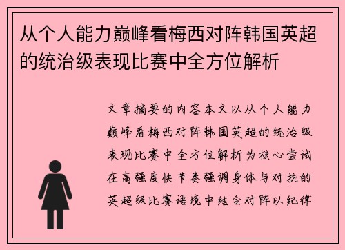 从个人能力巅峰看梅西对阵韩国英超的统治级表现比赛中全方位解析