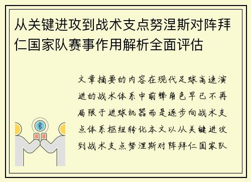 从关键进攻到战术支点努涅斯对阵拜仁国家队赛事作用解析全面评估