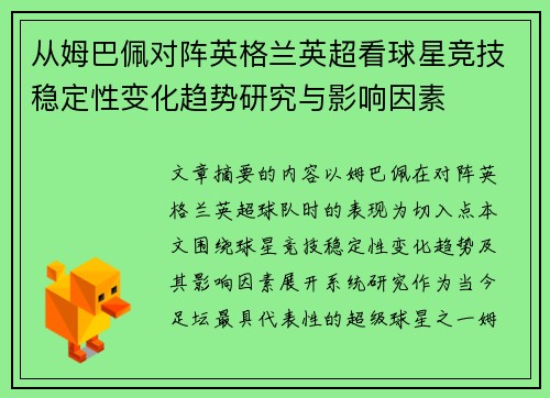 从姆巴佩对阵英格兰英超看球星竞技稳定性变化趋势研究与影响因素