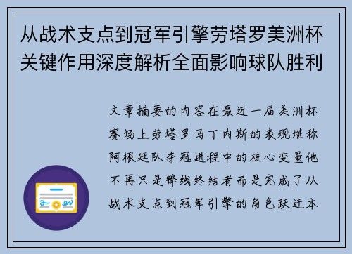从战术支点到冠军引擎劳塔罗美洲杯关键作用深度解析全面影响球队胜利