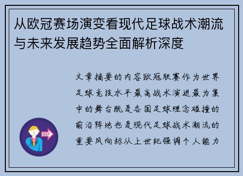 从欧冠赛场演变看现代足球战术潮流与未来发展趋势全面解析深度