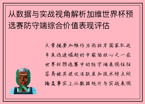 从数据与实战视角解析加维世界杯预选赛防守端综合价值表现评估 从数据与实战视角解析加维世界杯预选赛防守端综合价值表现评估